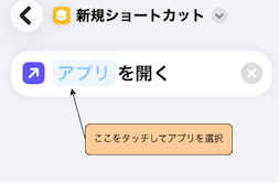 ショートカットで開くアプリを選択する画面のスクリーンショット
